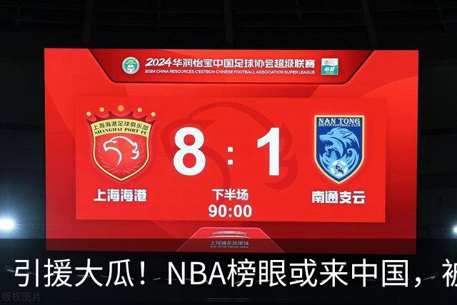 引援大瓜！NBA榜眼或来中国，被推荐给CBA多队，曾穿北京球衣观赛