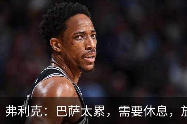 弗利克：巴萨太累，需要休息，放假2天后卷土重来