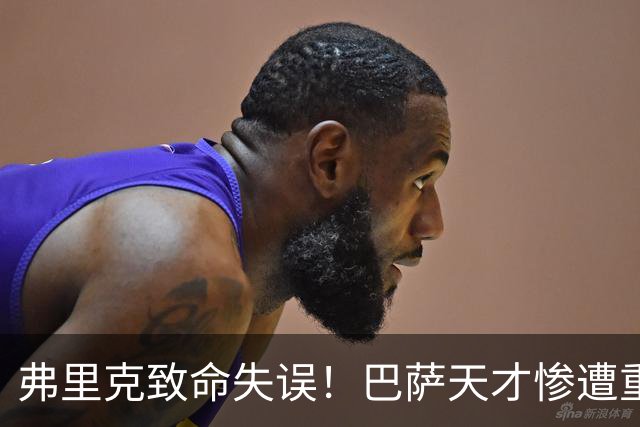 弗里克致命失误！巴萨天才惨遭重创！诺坎普危机彻底爆发