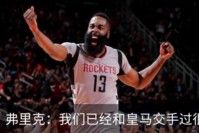 弗里克：我们已经和皇马交手过很多次，球员们有足够的经验