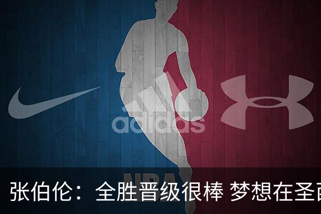 张伯伦：全胜晋级很棒 梦想在圣西罗踢欧冠