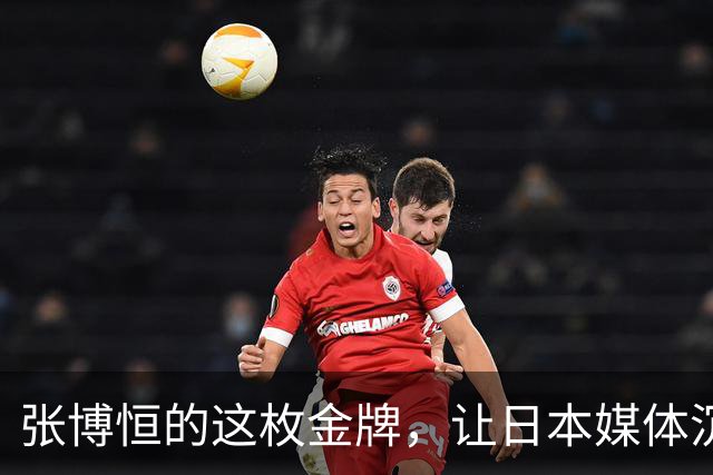 张博恒的这枚金牌，让日本媒体沉默了