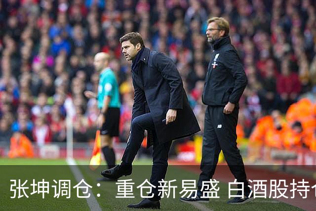 张坤调仓：重仓新易盛 白酒股持仓数量减少