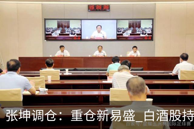 张坤调仓：重仓新易盛 白酒股持仓数量减少