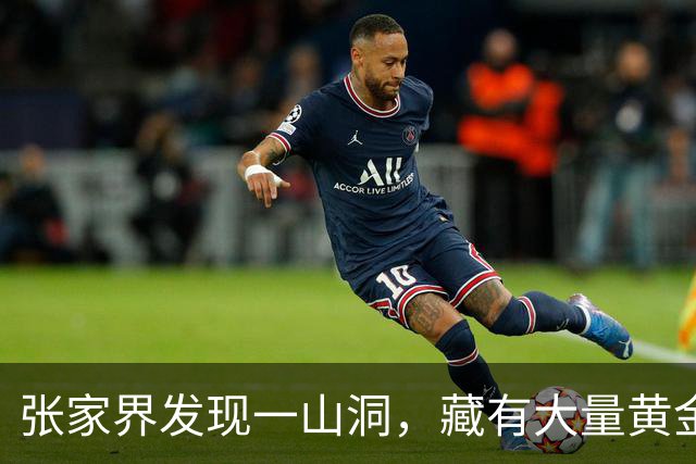 张家界发现一山洞，藏有大量黄金，专家研究发现：是李自成留下的
