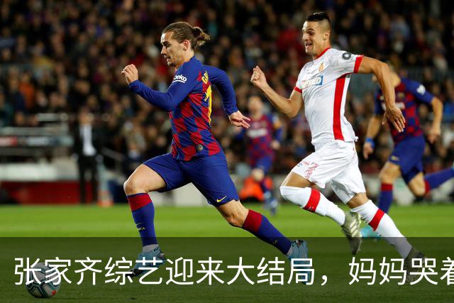 张家齐综艺迎来大结局，妈妈哭着说“我觉得你会不要我”，张家齐笑了：“你在脑补啥呀”，拒绝和解