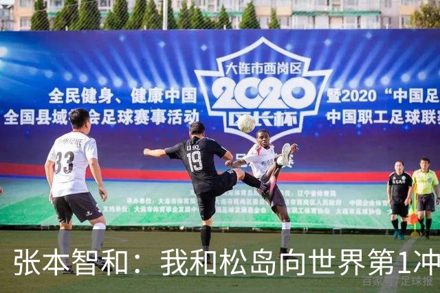 张本智和：我和松岛向世界第1冲击！岛川：一直把战胜中国当目标