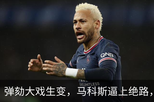 弹劾大戏生变，马科斯逼上绝路，莎拉丈夫揽责，杜特尔特家族退场
