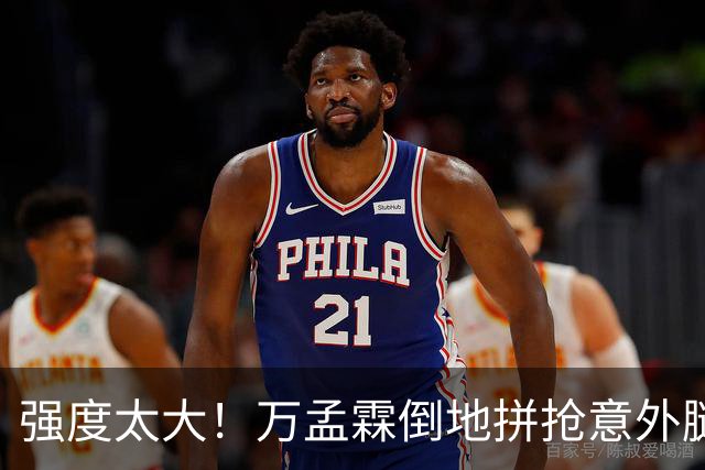强度太大！万孟霖倒地拼抢意外腿部抽筋