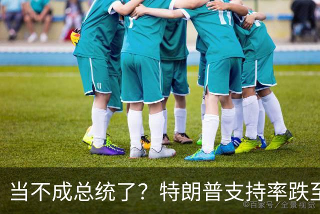 当不成总统了？特朗普支持率跌至19%；全美50州乱了，直指特朗普