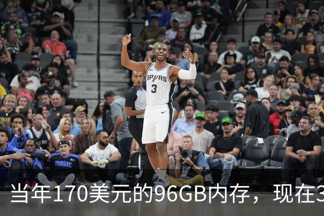 当年170美元的96GB内存，现在32GB要670美元
