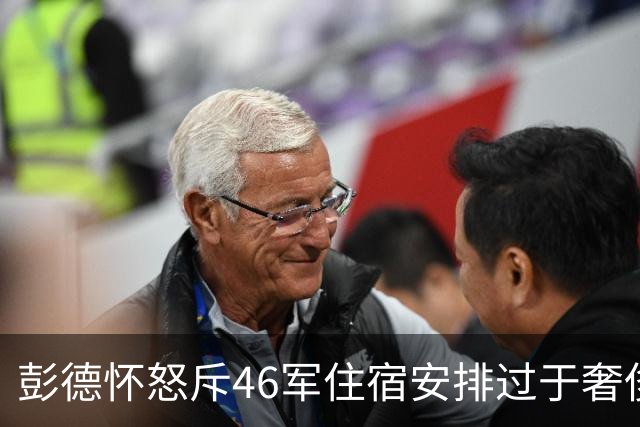彭德怀怒斥46军住宿安排过于奢侈，军长肖全夫回应：不是给你准备的！