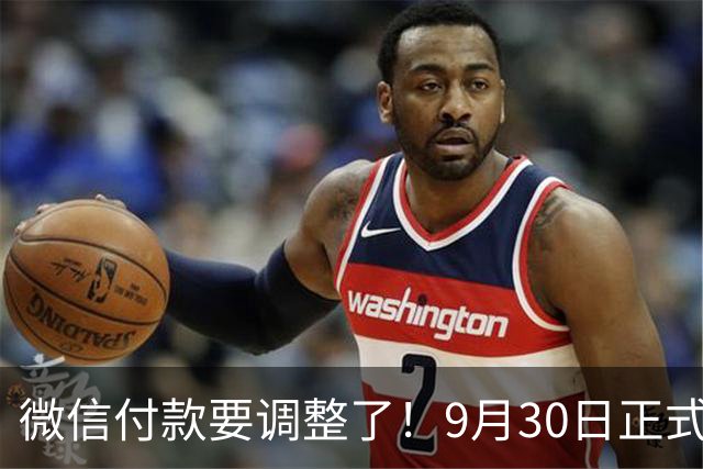 微信付款要调整了！9月30日正式生效，不少人至今还蒙在鼓里