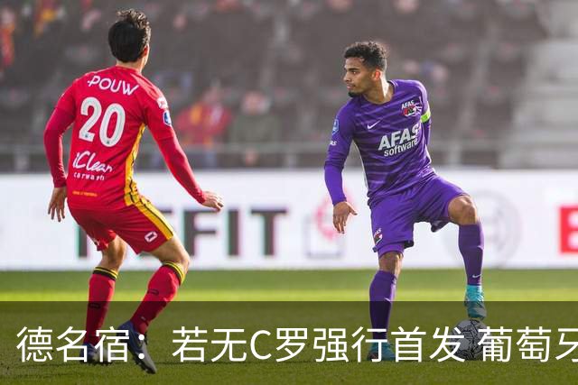 德名宿：若无C罗强行首发 葡萄牙过去三届大赛可夺冠