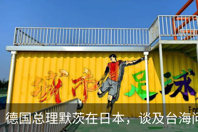 德国总理默茨在日本，谈及台海问题语出惊人，让高市早苗没话说了