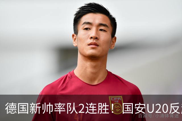 德国新帅率队2连胜！国安U20反超登榜首，赛季末决战申花全力冲乙