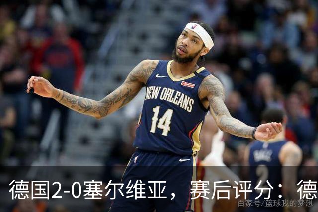 德国2-0塞尔维亚，赛后评分：德国17号排第一
