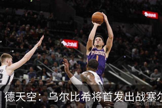 德天空：乌尔比希将首发出战塞尔维亚，迎来德国队首秀