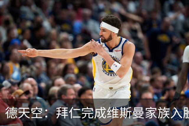 德天空：拜仁完成维斯曼家族入股，获约2.5亿欧元