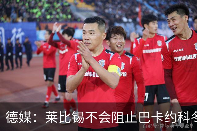 德媒：莱比锡不会阻止巴卡约科冬窗离队，球员本赛季多次迟到