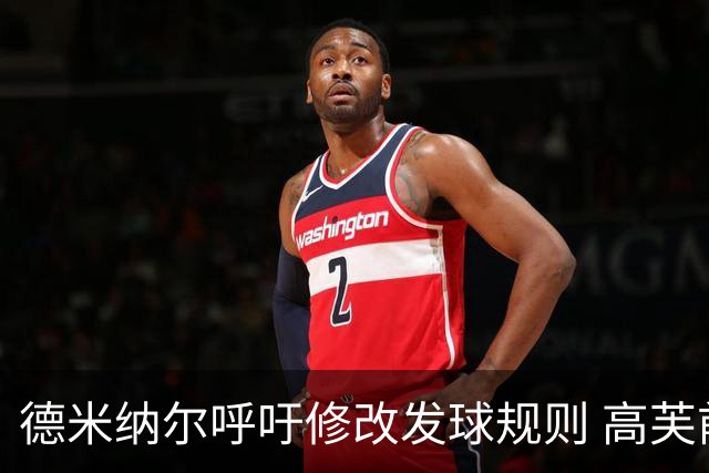 德米纳尔呼吁修改发球规则 高芙前教练吉尔伯特表态支持