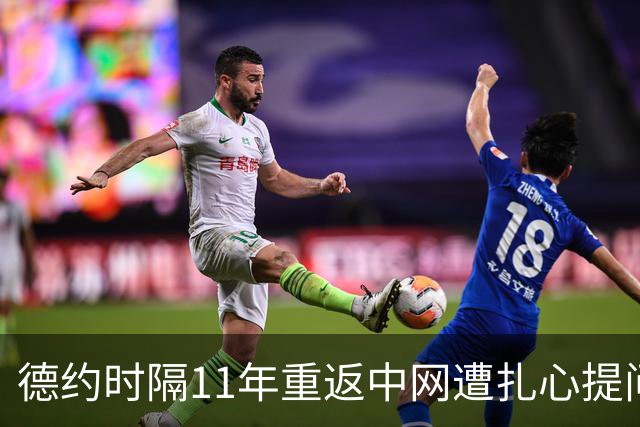 德约时隔11年重返中网遭扎心提问，郑钦文从武网资格赛奋起？