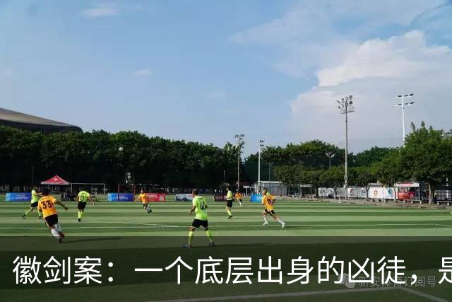 徽剑案：一个底层出身的凶徒，是如何在外网上“接单”？又是如何请得了知名律师辩护的？
