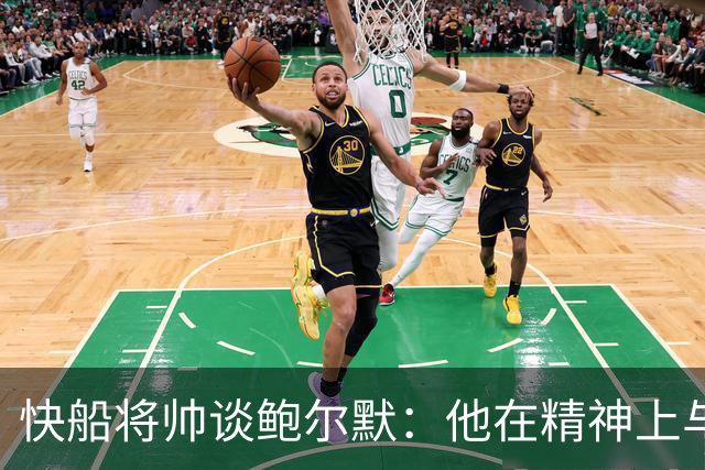 快船将帅谈鲍尔默：他在精神上与大家同在 我们能感受他的能量