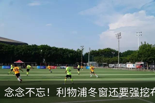 念念不忘！利物浦冬窗还要强挖布莱顿天才边锋，8000万英镑，值得冒险