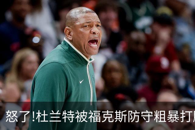 怒了!杜兰特被福克斯防守粗暴打脸激怒,一把推开示好击掌当场爆粗