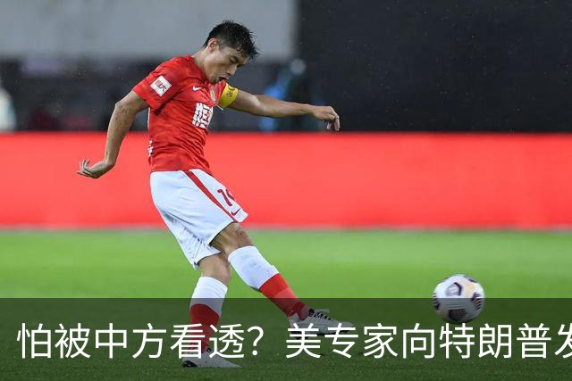 怕被中方看透？美专家向特朗普发出警告，反华不要停，别出卖盟友