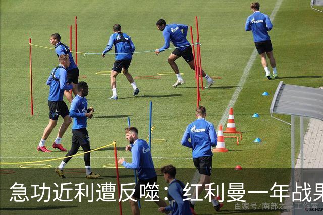急功近利遭反噬：红利曼一年战果，四个月被清零