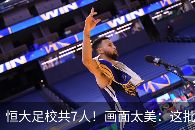 恒大足校共7人！画面太美：这批球员有望复制当年东亚杯夺冠奇迹