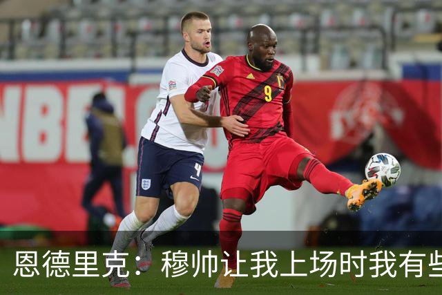 恩德里克：穆帅让我上场时我有些惊讶，我会为他为皇马去战斗