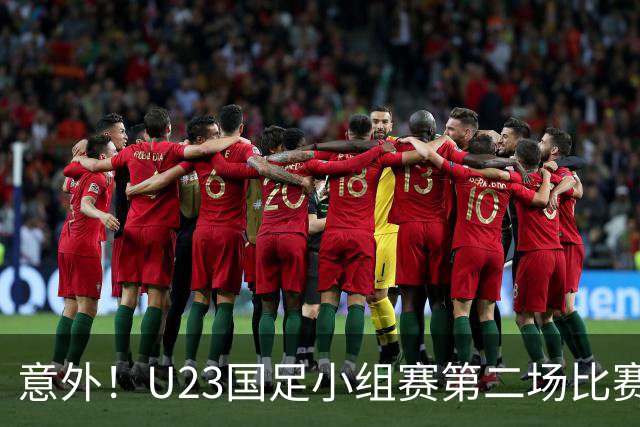 意外！U23国足小组赛第二场比赛战平伊朗，核心发挥平平被质疑