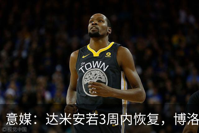 意媒：达米安若3周内恢复，博洛尼亚签1+1合同