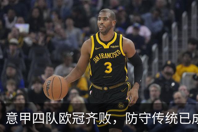 意甲四队欧冠齐败，防守传统已成往事