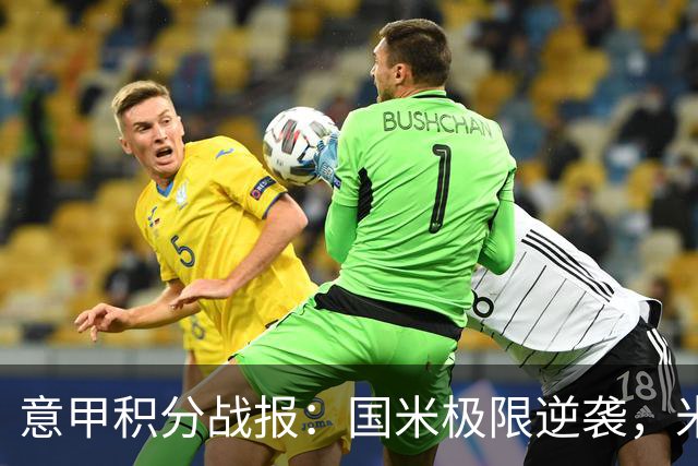 意甲积分战报：国米极限逆袭，米兰2-0乌迪内斯，亚特兰大掉链子