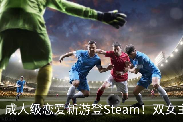 成人级恋爱新游登Steam！双女主超润 大雷巨劲爆