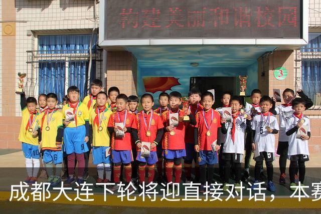 成都大连下轮将迎直接对话，本赛季首回合大连主场2-0获胜