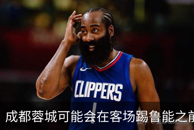 成都蓉城可能会在客场踢鲁能之前，给球迷带来一份惊喜大礼