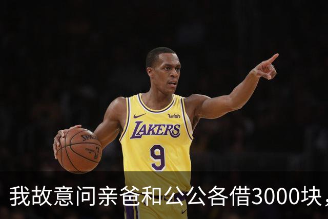 我故意问亲爸和公公各借3000块，亲爸40秒语音一分没转还嫌我不回