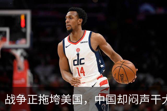 战争正拖垮美国，中国却闷声干大事，德媒：中国崛起，全怪特朗普