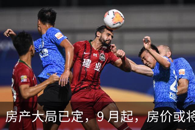 房产大局已定，9 月起，房价或将迎来 4 大变化