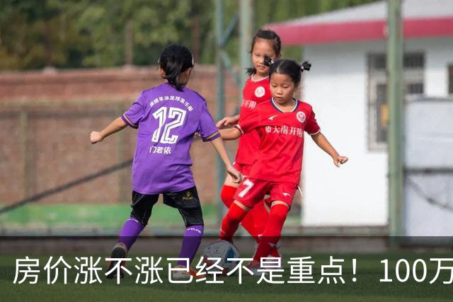 房价涨不涨已经不是重点！100万买套房，5年后能不能卖掉更重要