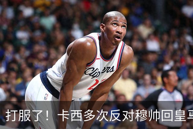 打服了！卡西多次反对穆帅回皇马 2-1巴萨后改口：这场战术很出色