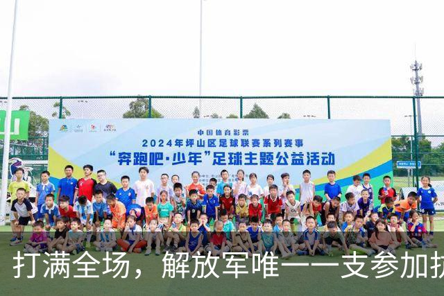 打满全场，解放军唯一一支参加抗美援朝、对印、对越三战的师级部队