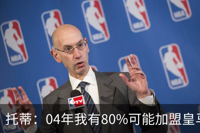 托蒂：04年我有80%可能加盟皇马，为了让我加盟他们什么都愿意给