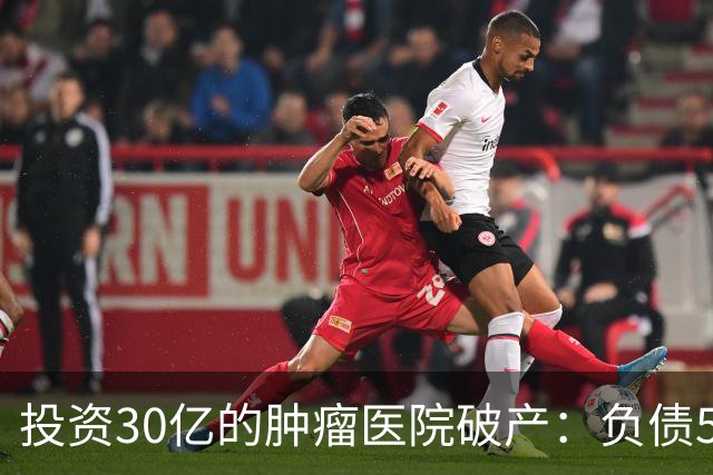 投资30亿的肿瘤医院破产：负债5.68亿，开业两年，上亿设备被拍卖