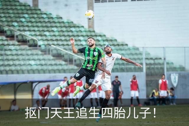 抠门天王追生四胎儿子！